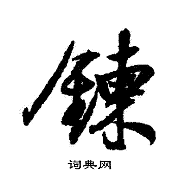 链行书书法字典