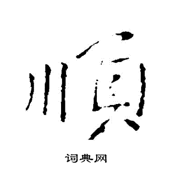 顺行书怎么写好看顺字的行书书法写法顺毛笔行书书法欣赏