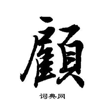 顾行书书法字典