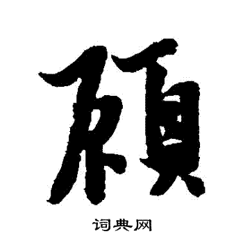 顾行书书法字典