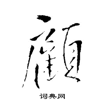 顾行书书法字典