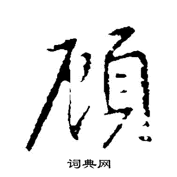 顾行书书法字典