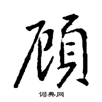 顾行书书法字典