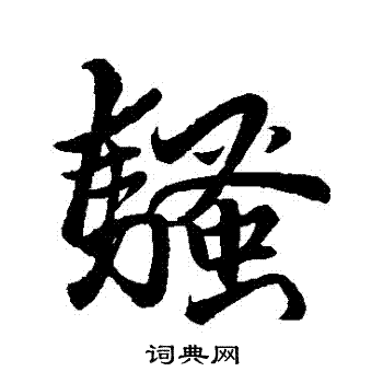 骚行书书法字典