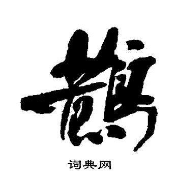 鹊书法字典