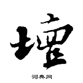 坛行书书法字典