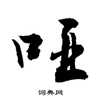 哑书法字典