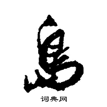 岛书法字典