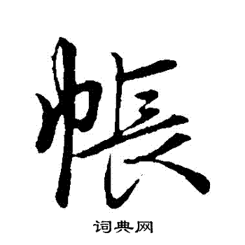 帐行书书法字典