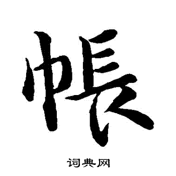 帐行书书法字典