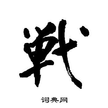 战书法字典