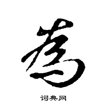 为行书书法字典