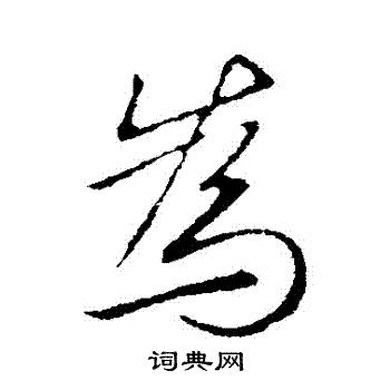 为行书书法字典