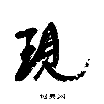 现行书书法字典