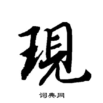 现行书书法字典