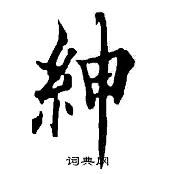 绅行书怎么写好看绅字的行书书法写法绅毛笔行书书法欣赏