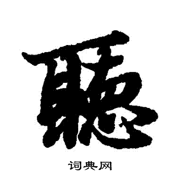 听行书书法字典