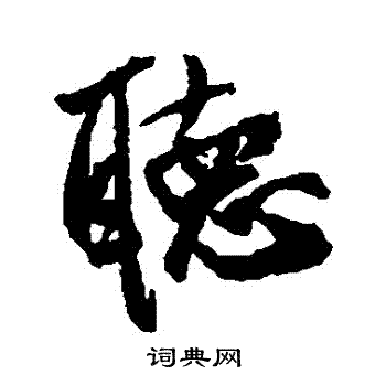 听行书书法字典