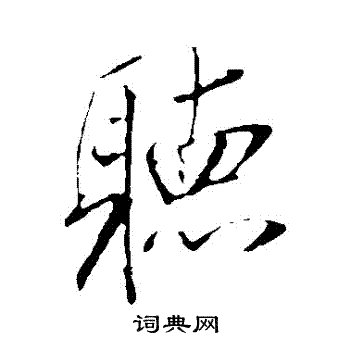 听行书书法字典