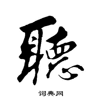 听行书书法字典