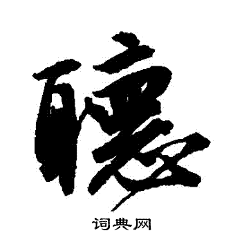 听行书书法字典