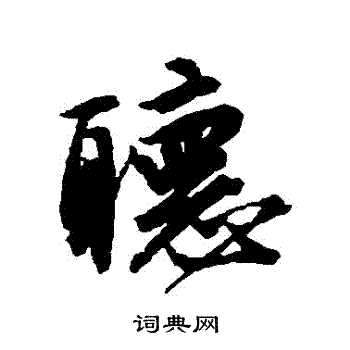 听行书书法字典