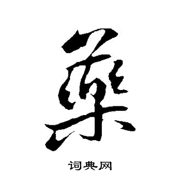 药行书书法字典