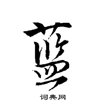 蓝行书书法字典