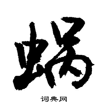 敬世江写的草书猪