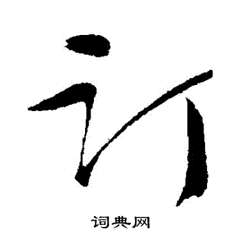 订的行书书法图片(7种)