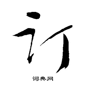 订的行书书法图片(7种)