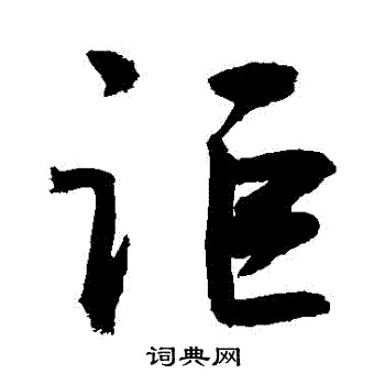讵行书书法字典