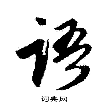 语字行书写法_语行书怎么写好看_语书法图片_词典网