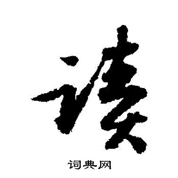读行书书法字典