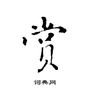 赏行书书法字典