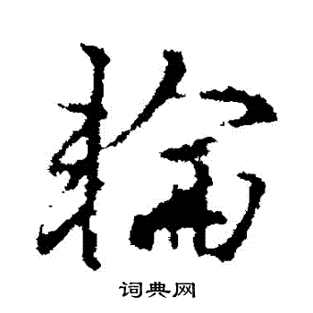 轮字行书写法_轮行书怎么写好看_轮书法图片_词典网