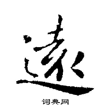 远行书书法字典