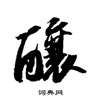 酿行书书法字典