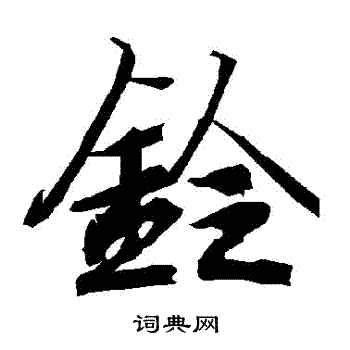 首页 书法字典 铃书法 铃怎么写好看 铃字的书法写法 铃毛笔书法欣赏