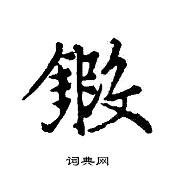 锻草书书法字典