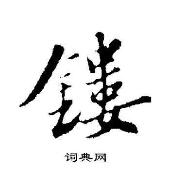 镂行书书法字典