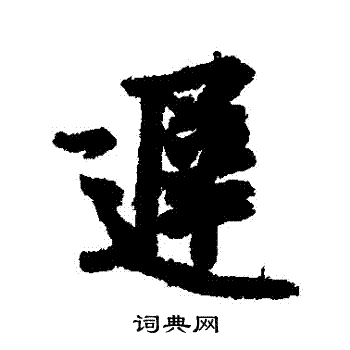 迟行书书法字典