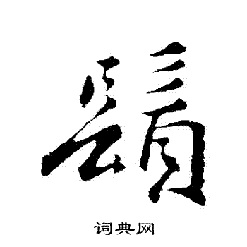 须行书书法字典