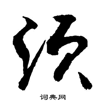 须行书书法字典