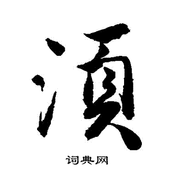 须行书书法字典