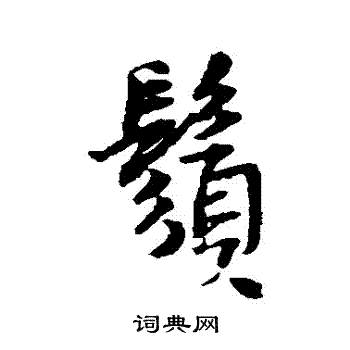 须行书书法字典