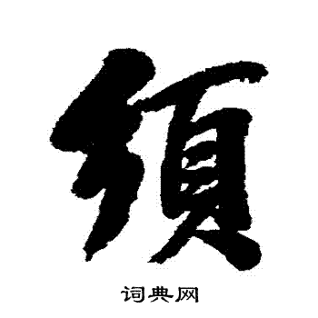 须行书书法字典