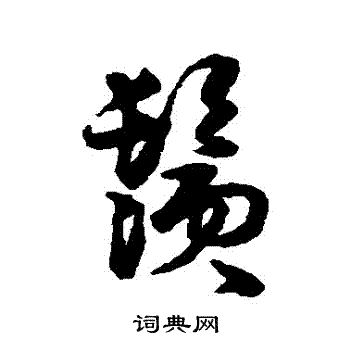 须行书书法字典