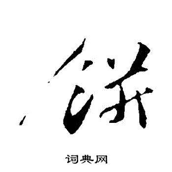 饼行书书法字典