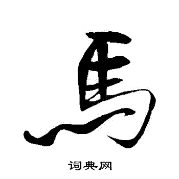 马字行书写法_马行书怎么写好看_马书法图片_词典网
